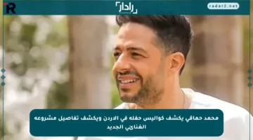 محمد حماقي يكشف كواليس حفله في الأردن ويكشف تفاصيل مشروعه الغنائي الجديد
